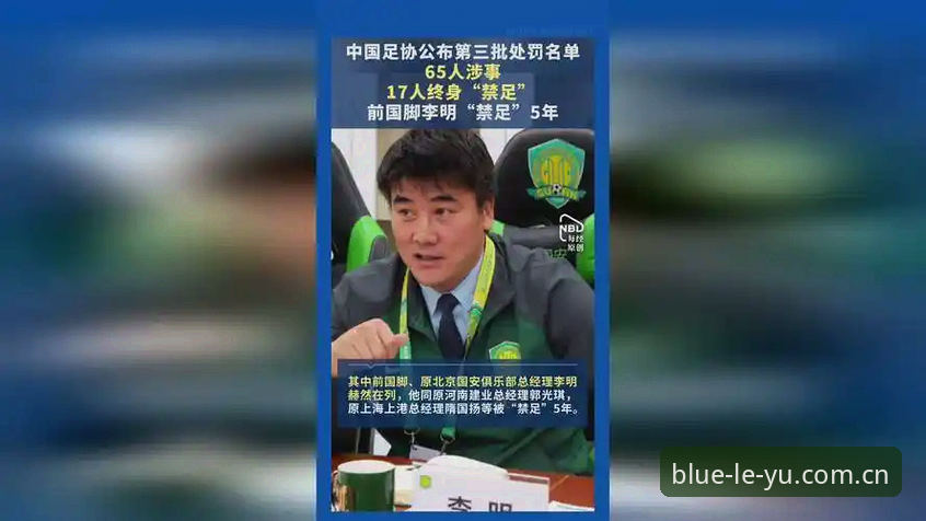 中国足协第三批禁足名单公布，哪些人终身禁足？