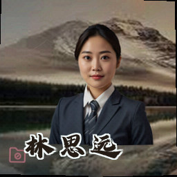 林思远